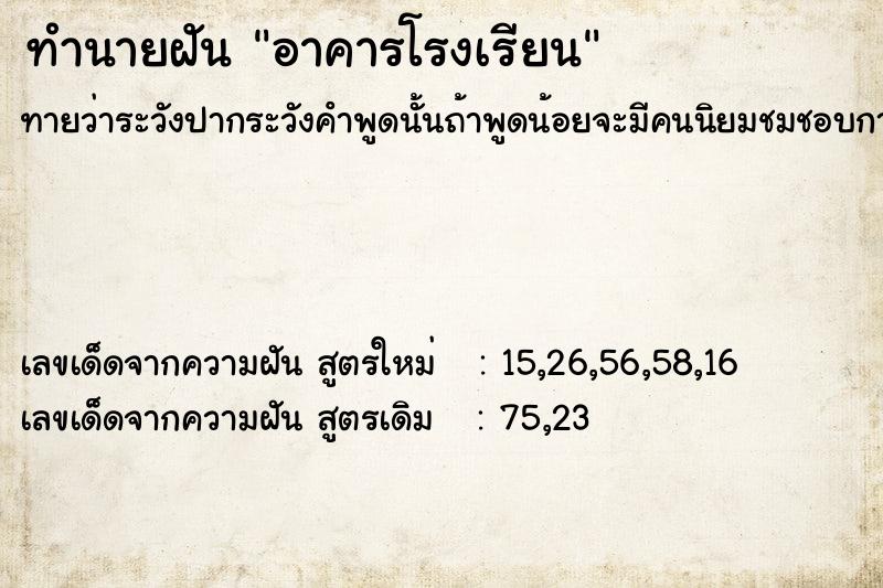 ทำนายฝัน อาคารโรงเรียน