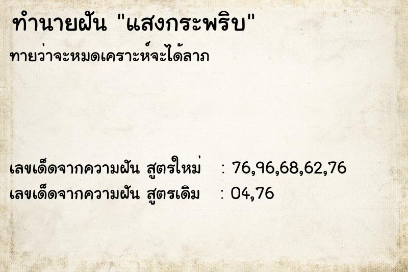 ทำนายฝัน แสงกระพริบ