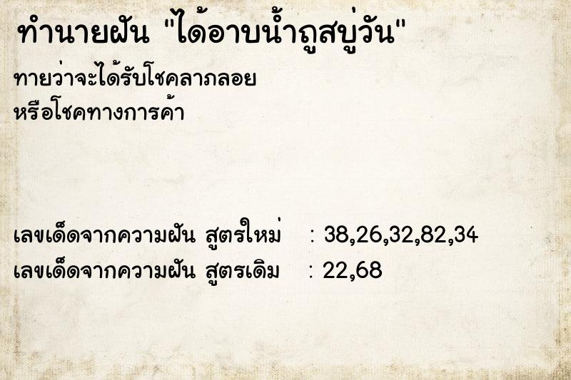 ทำนายฝัน ได้อาบน้ำถูสบู่วัน