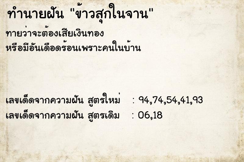 ทำนายฝัน ข้าวสุกในจาน  เลขนำโชค 