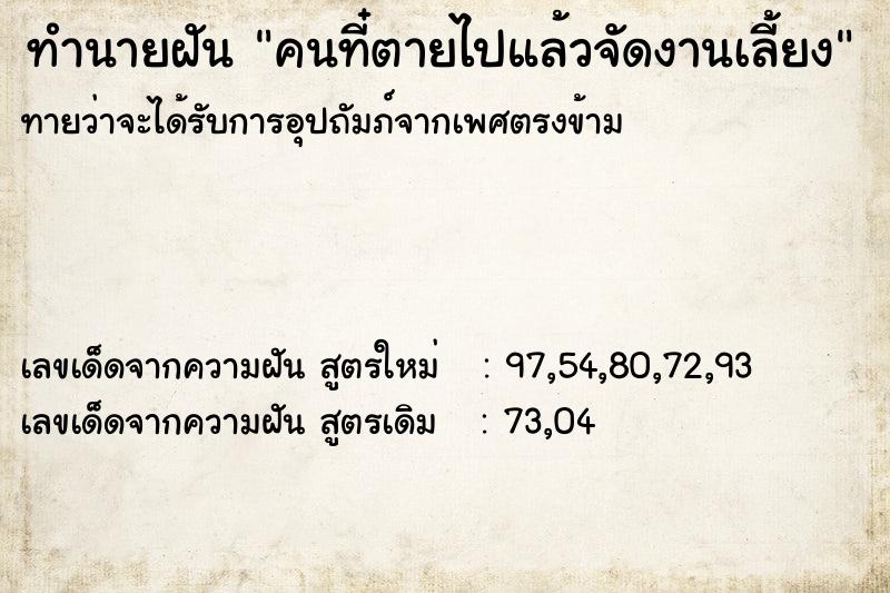 ทำนายฝัน คนที๋ตายไปแล้วจัดงานเลี้ยง