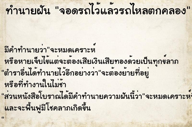 ทำนายฝัน จอดรถไว้แล้วรถไหลตกคลอง