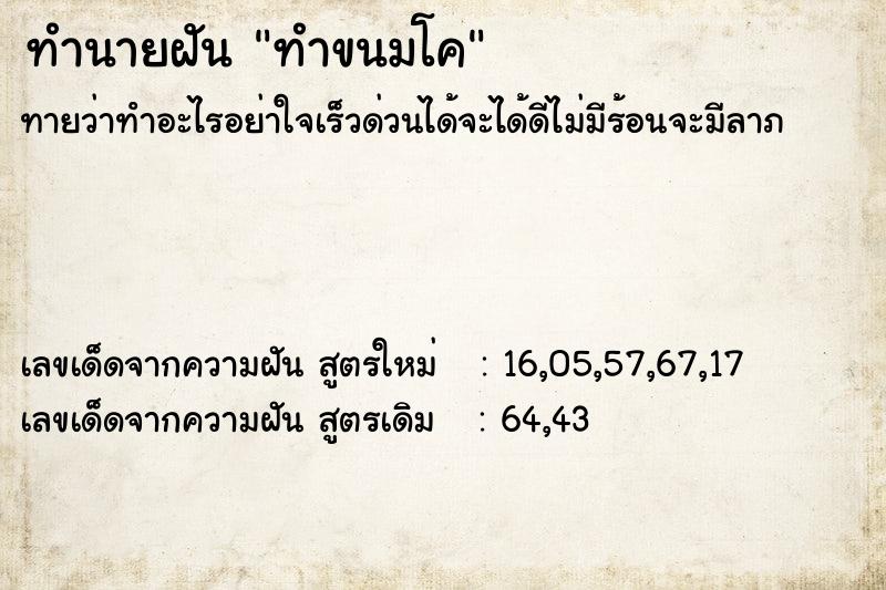 ทำนายฝัน ทำขนมโค  เลขนำโชค 