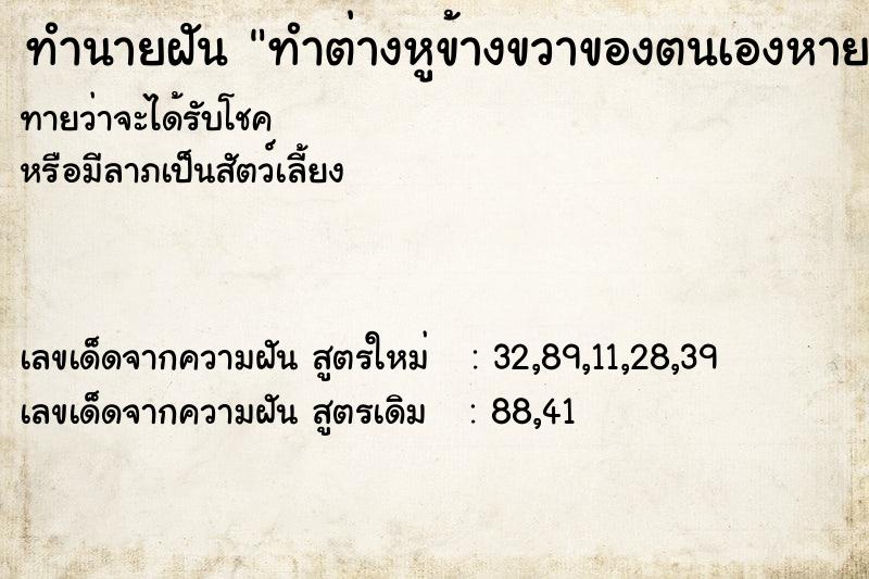 ทำนายฝัน ทำต่างหูข้างขวาของตนเองหาย