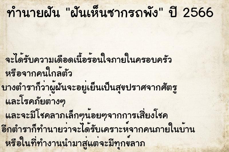 ทำนายฝัน ฝันเห็นซากรถพัง