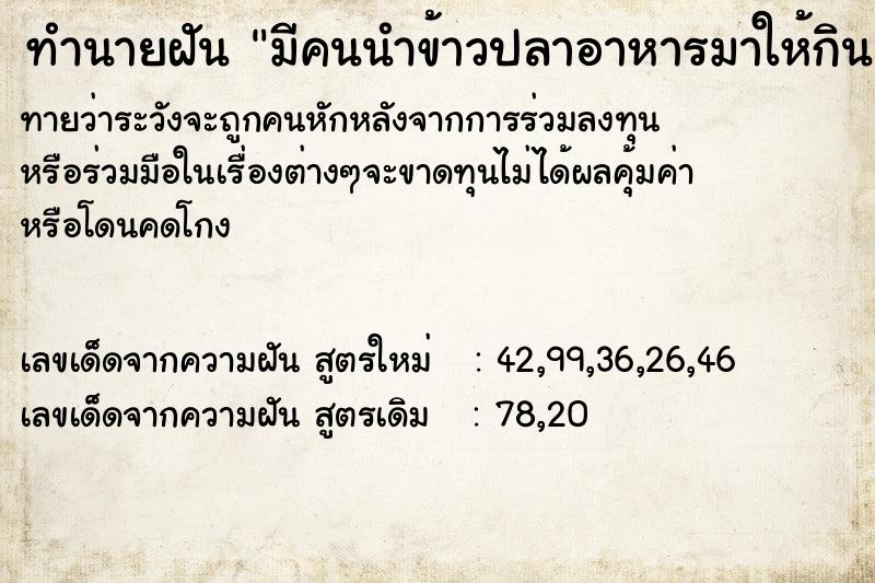 ทำนายฝัน มีคนนำข้าวปลาอาหารมาให้กิน