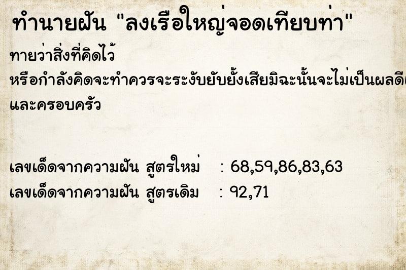 ทำนายฝัน ลงเรือใหญ่จอดเทียบท่า