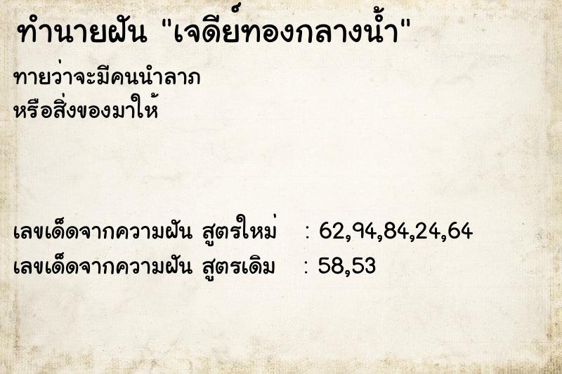 ทำนายฝัน เจดีย์ทองกลางน้ำ