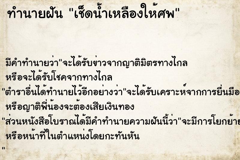 ทำนายฝัน เช็ดน้ำเหลืองให้ศพ