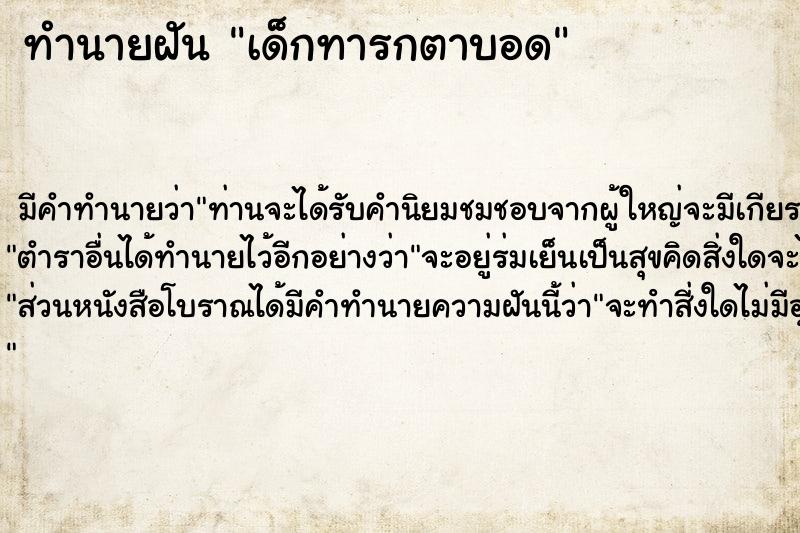 ทำนายฝัน เด็กทารกตาบอด