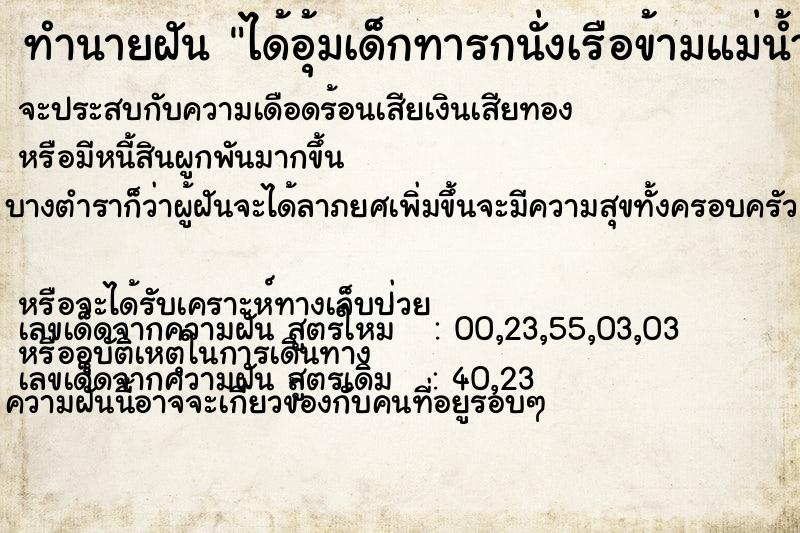 ทำนายฝัน ได้อุ้มเด็กทารกนั่งเรือข้ามแม่น้ำ