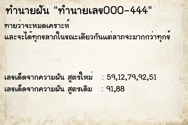 ทำนายฝัน ทำนายเลข000-444