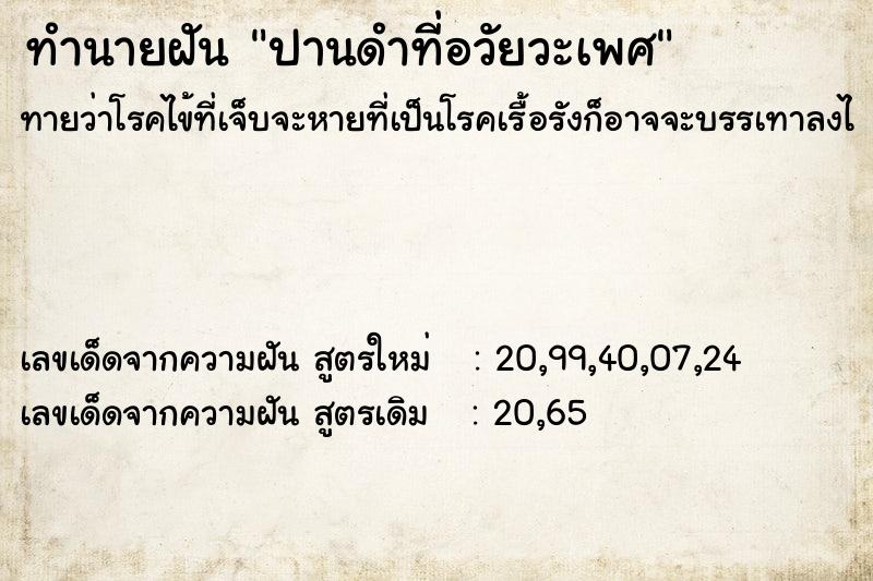 ทำนายฝัน ปานดำที่อวัยวะเพศ  เลขนำโชค 