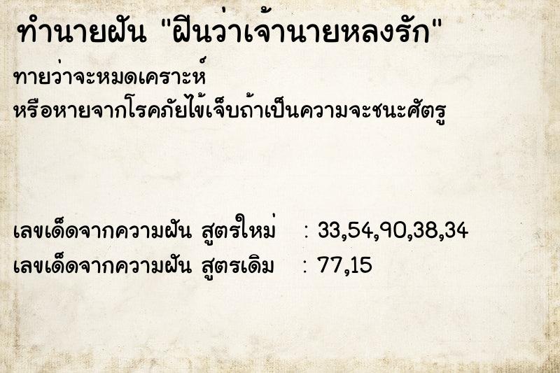 ทำนายฝัน ฝีนว่าเจ้านายหลงรัก