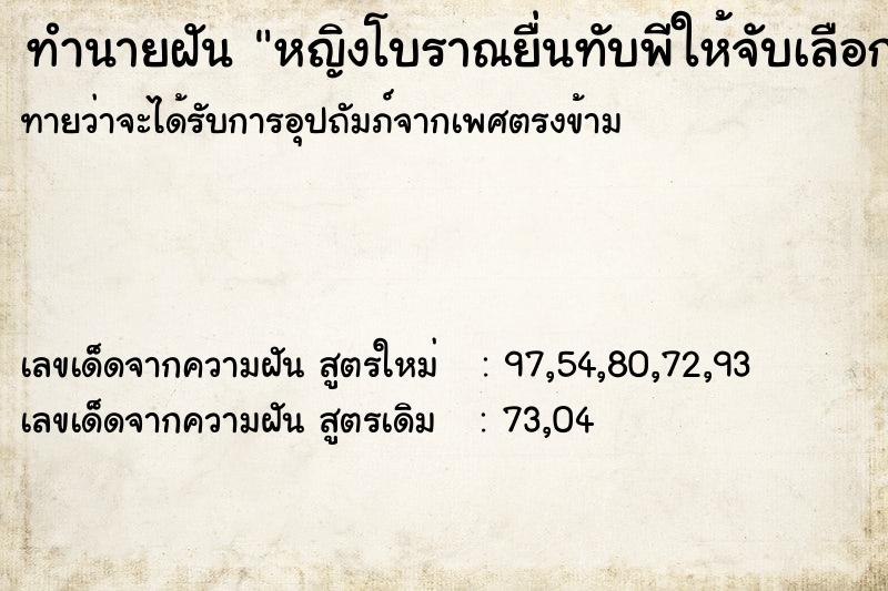 ทำนายฝัน หญิงโบราณยื่นทับพีให้จับเลือกท