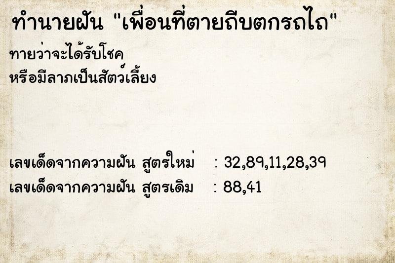 ทำนายฝัน เพื่อนที่ตายถีบตกรถไถ