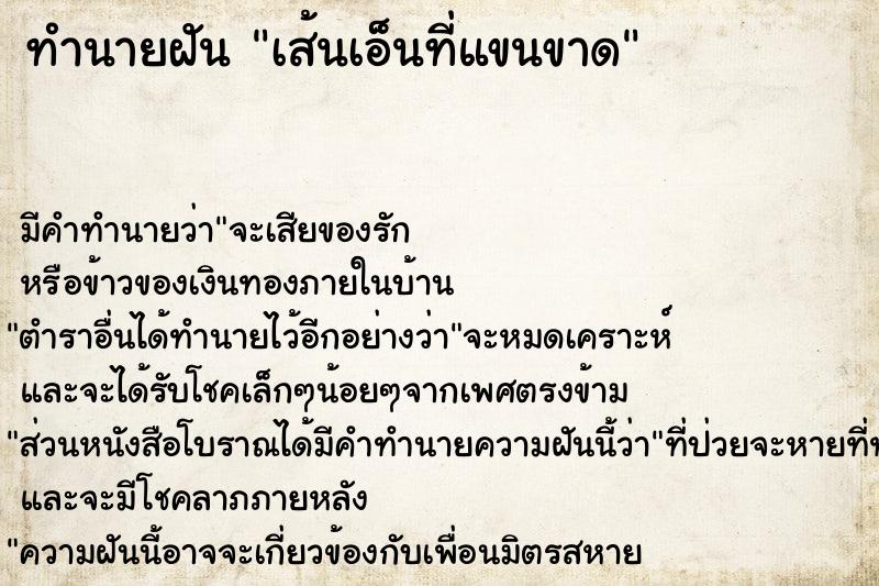 ทำนายฝัน เส้นเอ็นที่แขนขาด