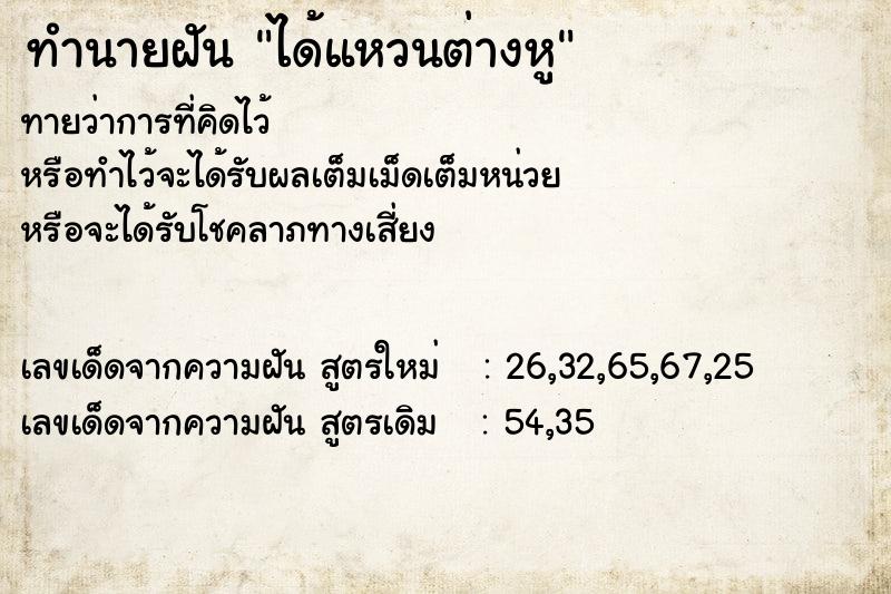 ทำนายฝัน ได้แหวนต่างหู