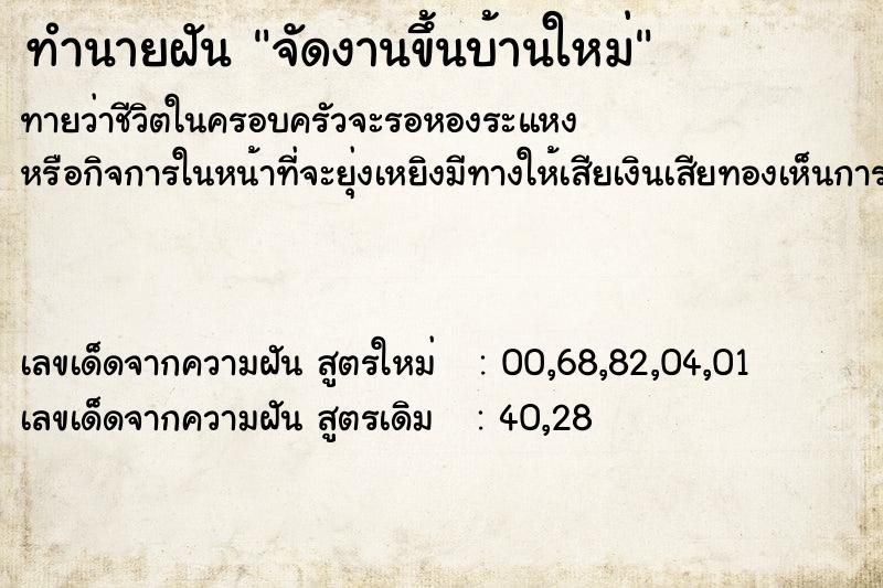 ทำนายฝัน จัดงานขึ้นบ้านใหม่