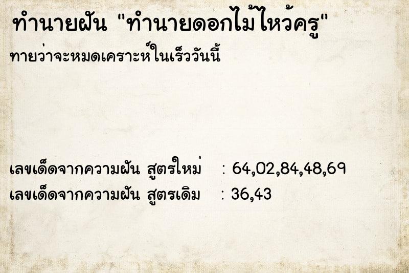 ทำนายฝัน ทำนายดอกไม้ไหว้ครู