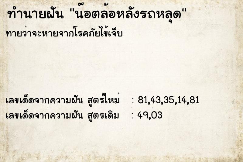 ทำนายฝัน น๊อตล้อหลังรถหลุด