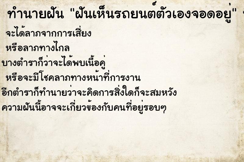 ทำนายฝัน ฝันเห็นรถยนต์ตัวเองจอดอยู่