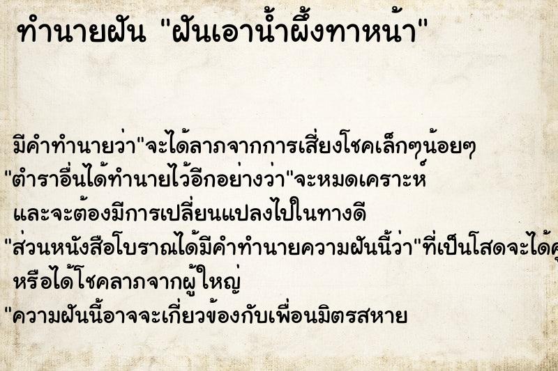 ทำนายฝัน ฝันเอาน้ำผึ้งทาหน้า