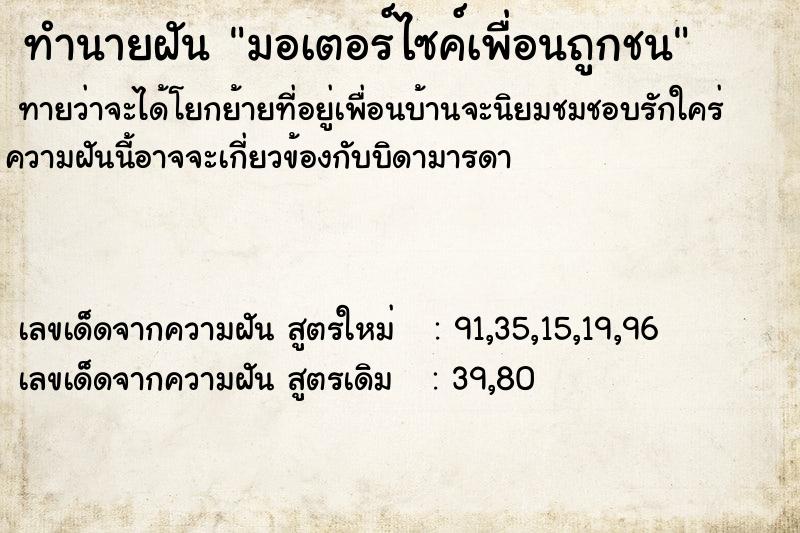 ทำนายฝัน มอเตอร์ไซค์เพื่อนถูกชน