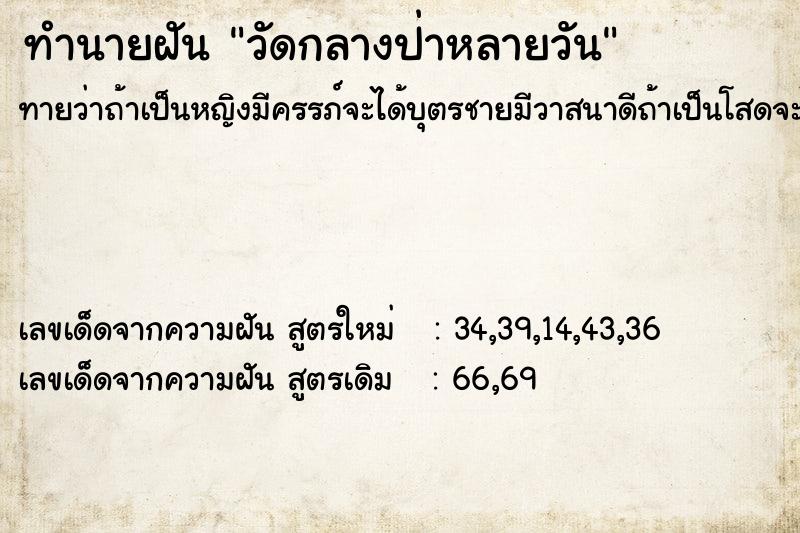 ทำนายฝัน วัดกลางป่าหลายวัน