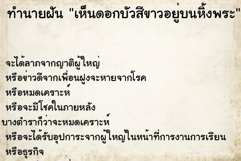 ทำนายฝัน เห็นดอกบัวสีขาวอยู่บนหิ้งพระ