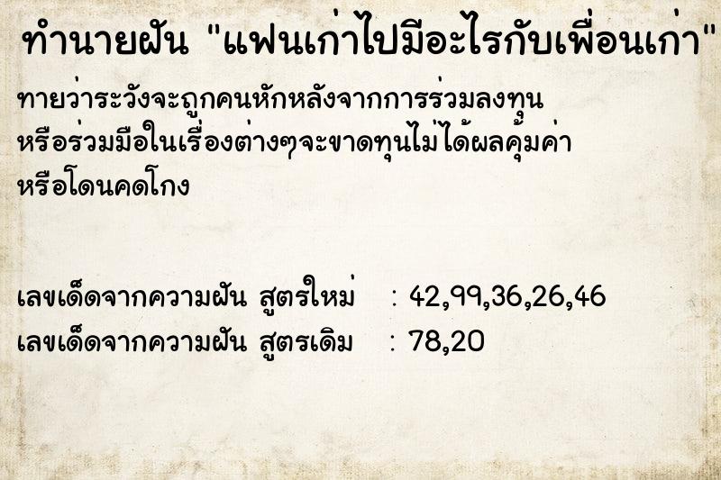 ทำนายฝัน แฟนเก่าไปมีอะไรกับเพื่อนเก่า