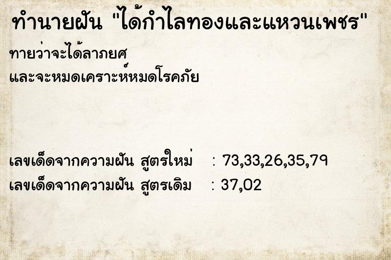 ทำนายฝัน ได้กำไลทองและแหวนเพชร