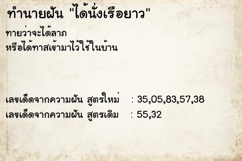 ทำนายฝัน ได้นั่งเรือยาว  เลขนำโชค 