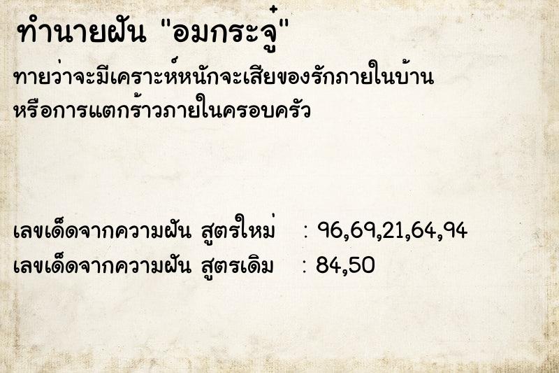 ทำนายฝัน อมกระจู๋