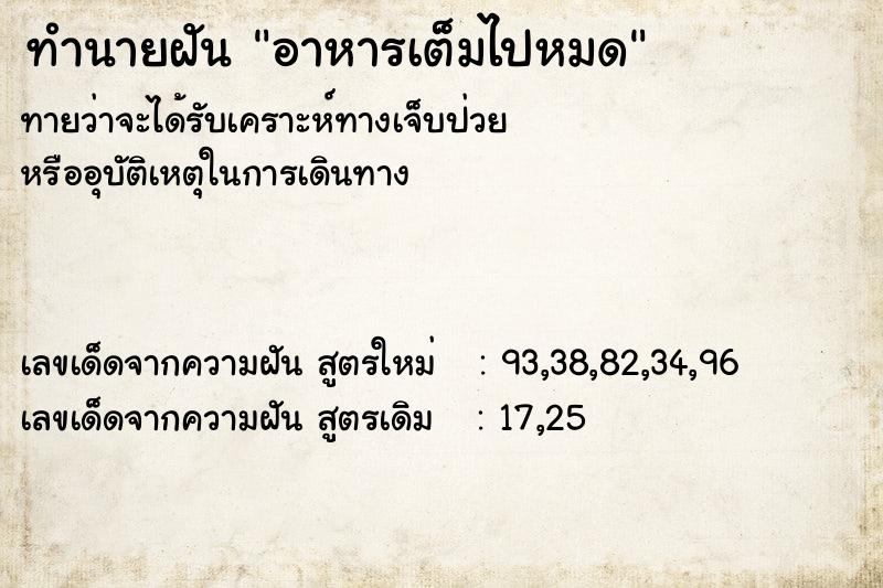 ทำนายฝัน อาหารเต็มไปหมด