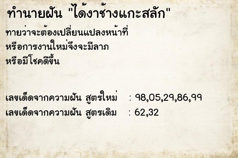 ทำนายฝัน ได้งาช้างแกะสลัก