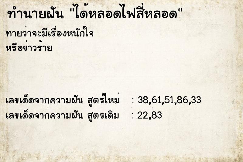 ทำนายฝัน ได้หลอดไฟสี่หลอด