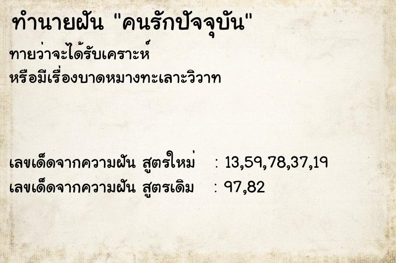 ทำนายฝัน คนรักปัจจุบัน