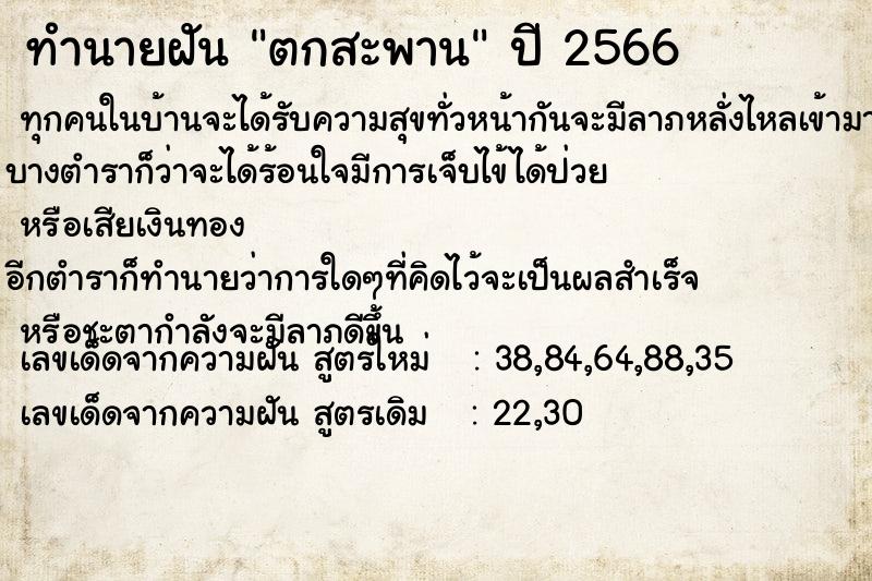 ทำนายฝัน ตกสะพาน  เลขนำโชค 