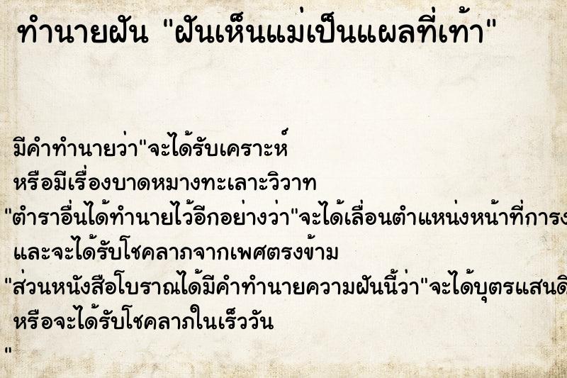 ทำนายฝัน ฝันเห็นแม่เป็นแผลที่เท้า  เลขนำโชค 