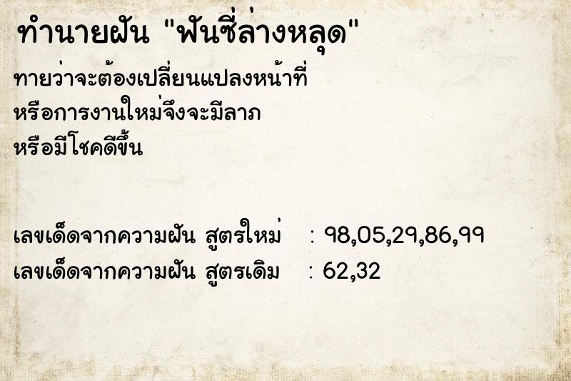 ทำนายฝัน ฟันซี่ล่างหลุด