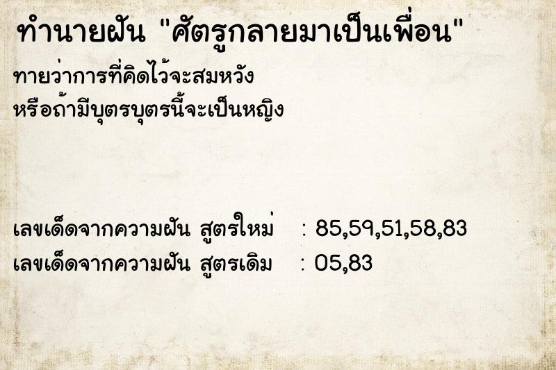 ทำนายฝัน ศัตรูกลายมาเป็นเพื่อน