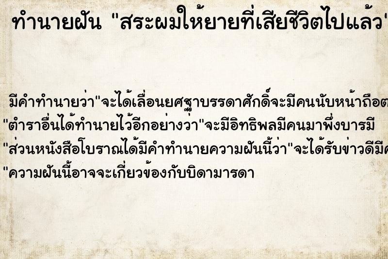 ทำนายฝัน สระผมให้ยายที่เสียชีวิตไปแล้ว