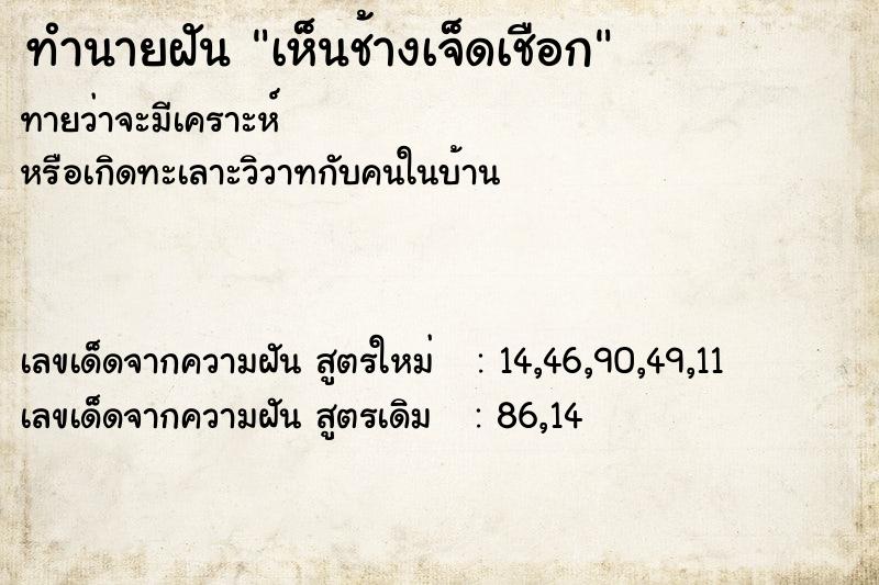 ทำนายฝัน เห็นช้างเจ็ดเชือก