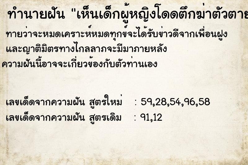 ทำนายฝัน เห็นเด็กผู้หญิงโดดตึกฆ่าตัวตาย