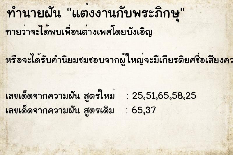 ทำนายฝัน แต่งงานกับพระภิกษุ  เลขนำโชค 