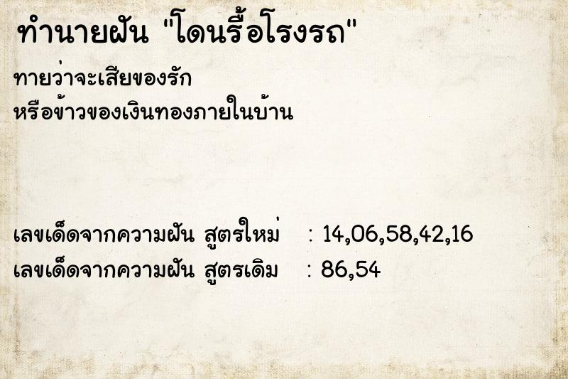 ทำนายฝัน โดนรื้อโรงรถ