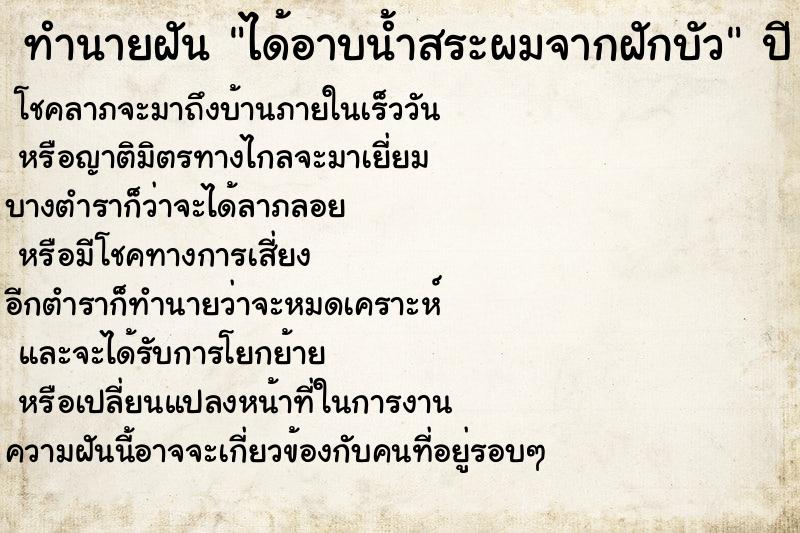 ทำนายฝัน ได้อาบน้ำสระผมจากฝักบัว  เลขนำโชค 