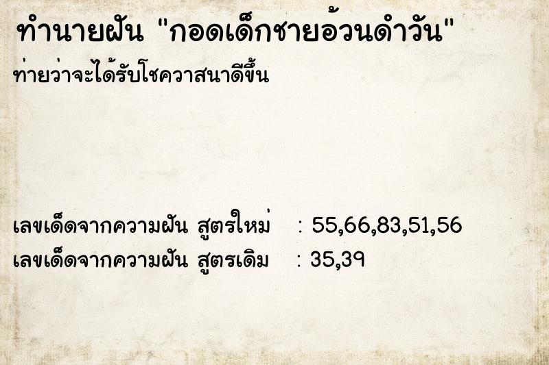 ทำนายฝัน กอดเด็กชายอ้วนดำวัน