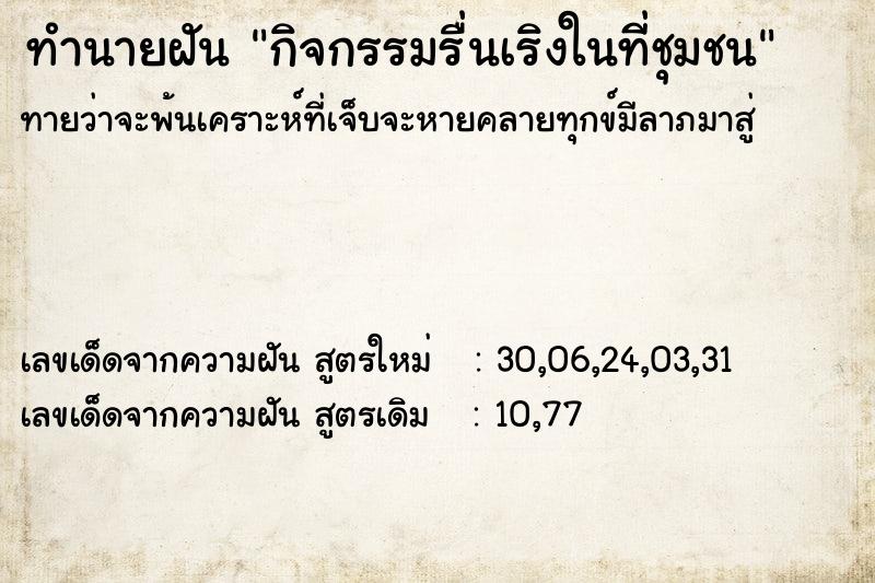 ทำนายฝัน กิจกรรมรื่นเริงในที่ชุมชน